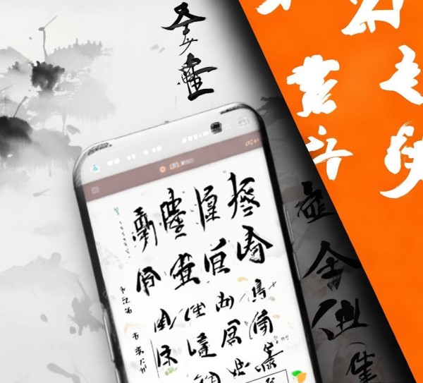 墨韵数字专业书法小程序，开启艺术新篇章！